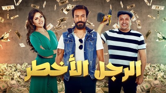 الرجل الأخطر
