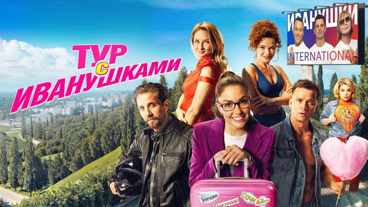 Тур с Иванушками