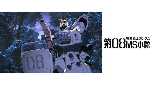 機動戦士ガンダム 第08MS小隊