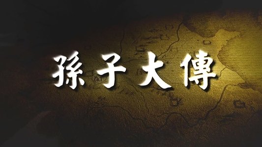 孙子大传