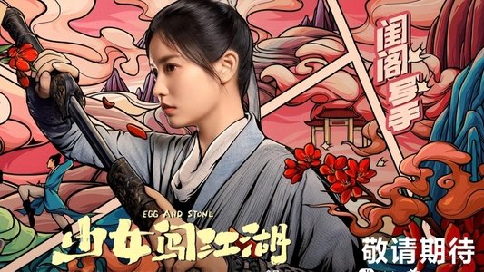 少女闯江湖