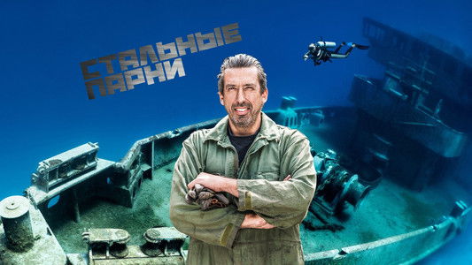 Steel Buddies – Stahlharte Geschäfte