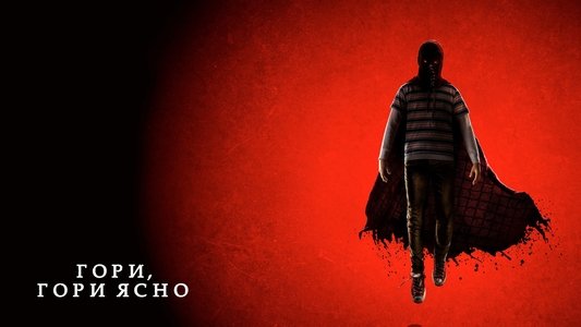 Brightburn