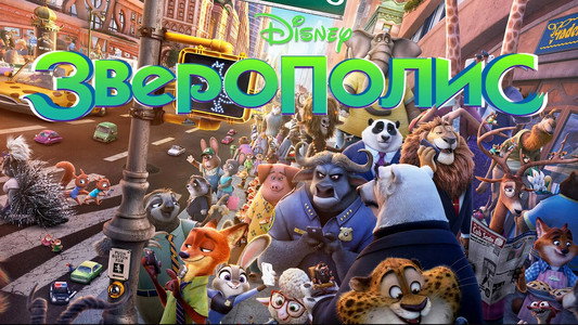 Zootopia