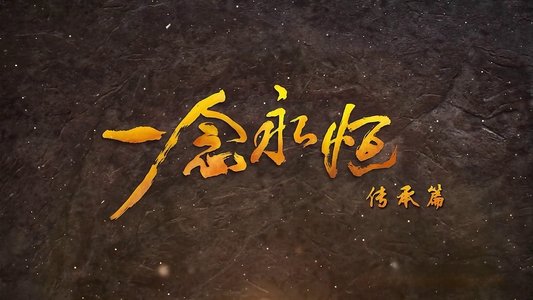 一念永恒 (分季版)