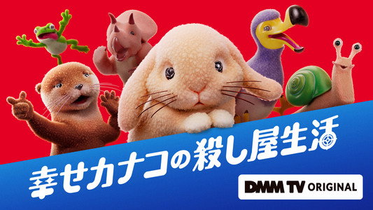 幸せカナコの殺し屋生活
