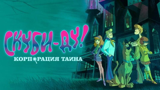 Scooby-Doo! Mystery Incorporated