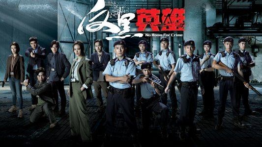 反黑英雄