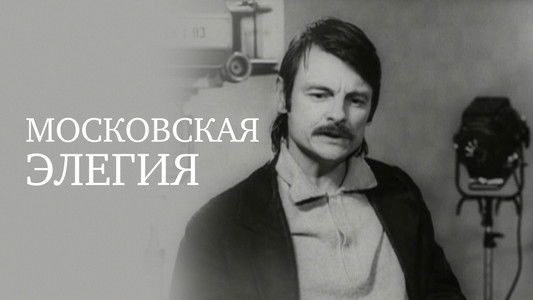 Московская элегия