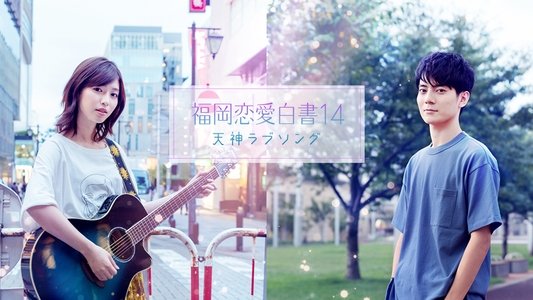 福岡恋愛白書14 天神ラブソング
