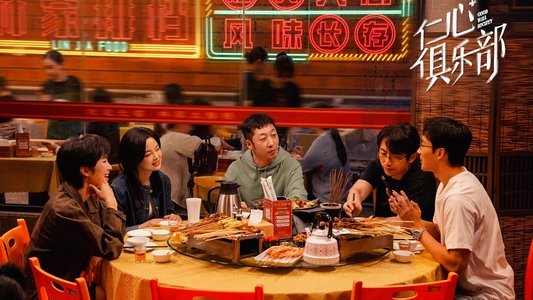 仁心俱乐部