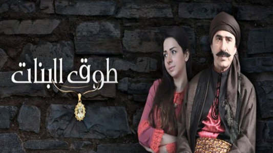 طوق البنات