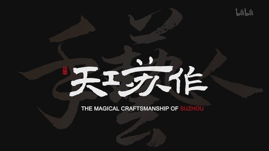 天工苏作