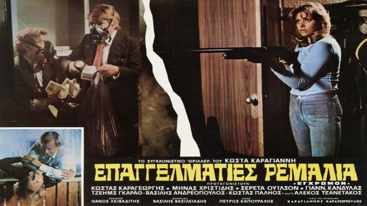 Επαγγελματίες ρεμάλια