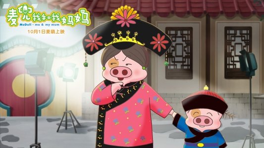 麥兜．我和我媽媽