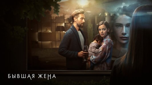 The Ex-Wife
