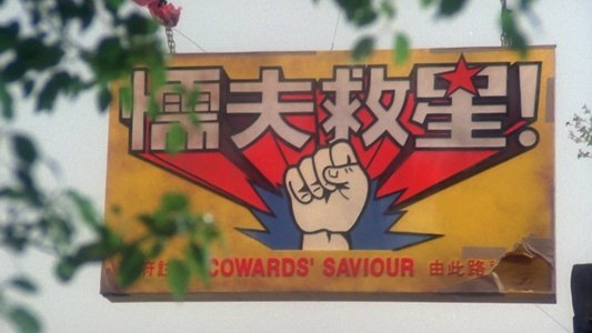 破壞之王