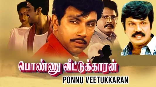 பொண்ணு வீட்டுக்காரன்
