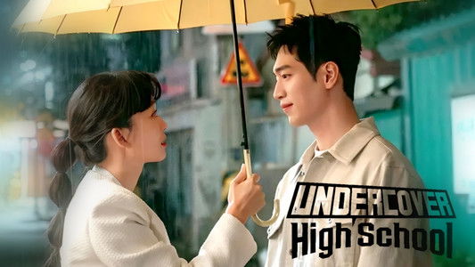 언더커버 하이스쿨