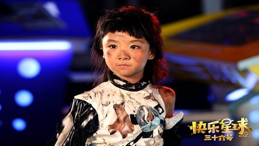 快乐星球之三十六号