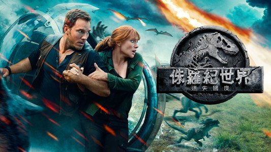 Jurassic World: Fallen Kingdom