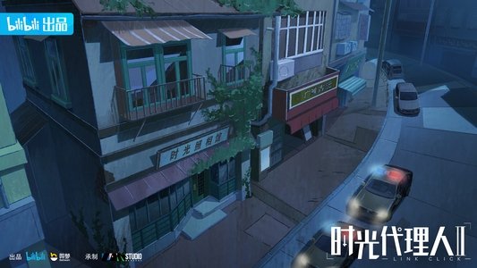 时光代理人