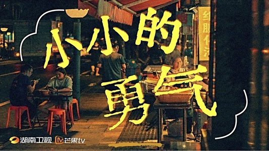小小的勇气