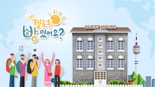 어서와~ 한국은 처음이지?