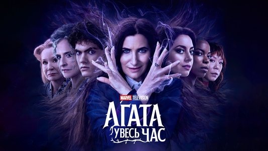 Agatha All Along