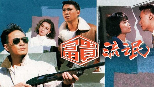 富貴流氓