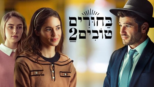 בחורים טובים 2