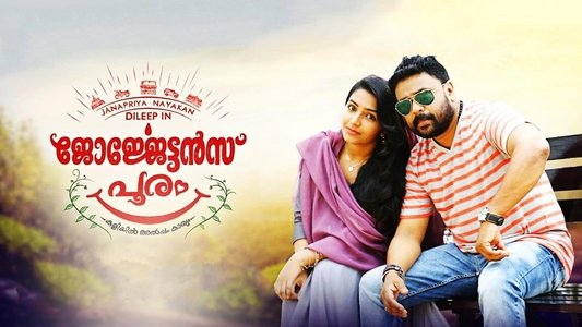 ​ജോർജ്ജേട്ടൻസ്‌ പൂരം