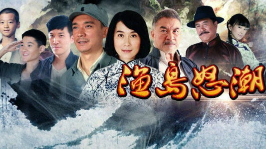 渔岛怒潮
