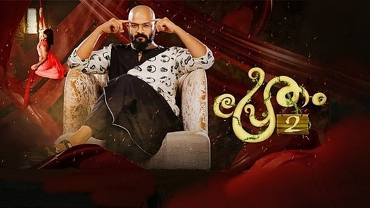 പ്രേതം 2