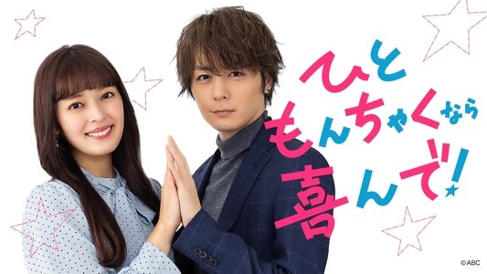 ひともんちゃくなら喜んで！
