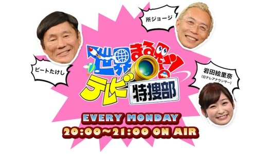 世界まる見え!