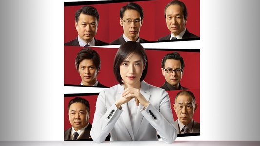 緊急取調室