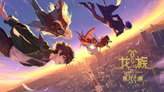 龙族