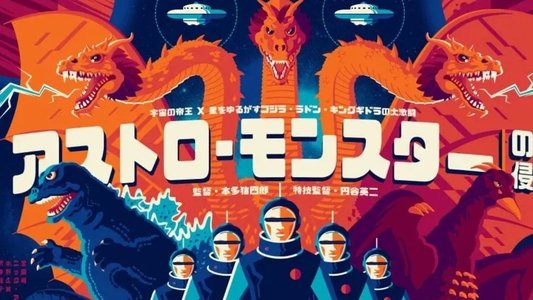 怪獣大戦争
