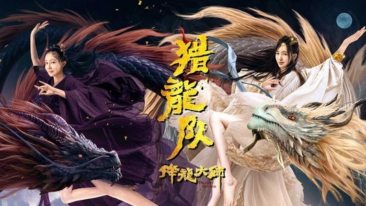 降龙大师：猎龙队