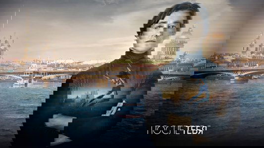 После тебя