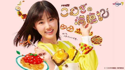 こむぎの満腹記