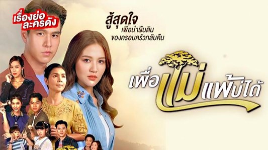 เพื่อแม่แพ้บ่ได้