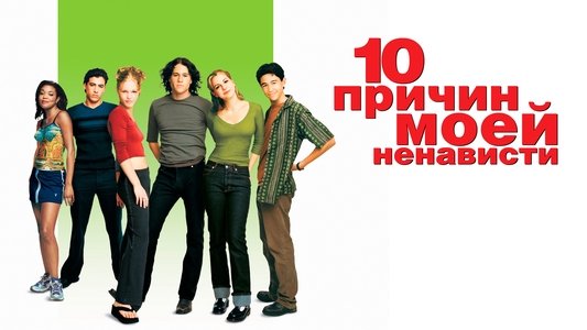 10 Things I Hate About You