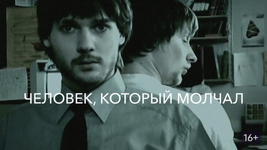 Человек, который молчал