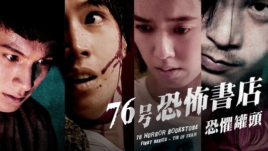 76号恐怖書店之恐懼罐頭