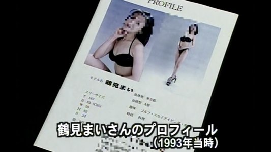 無残絵: AVギャル殺人ビデオは存在した！