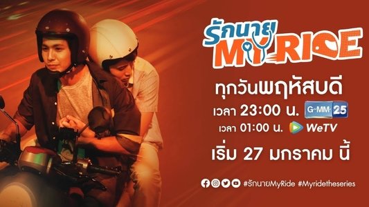 รักนาย My Ride