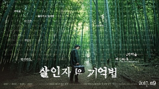 살인자의 기억법