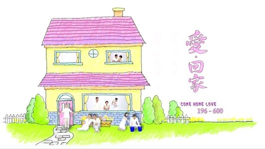 愛·回家